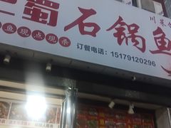 -巴蜀石锅鱼(紫荆街店)