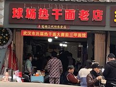 -球场热干面老店