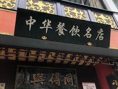 -同得兴 Since·1995 传统苏式面馆(十全街店)