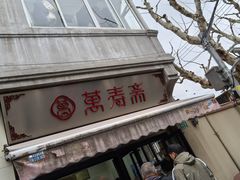 -万寿斋(山阴路店)
