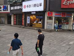 -书亦烧仙草(嘉新大厦店)