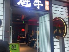 -魁牛·潮汕牛肉自助火锅(沈辽路万达店)