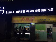 门面-九里香奶茶果汁(碧湖店)