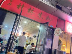 -吉庆桂林米粉·柳州螺蛳粉(港汇广场店)