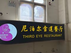 -尼泊尔雪莲餐厅(北京东路店)