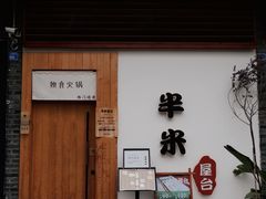 门面-独食火锅·半米屋台(望平街店)