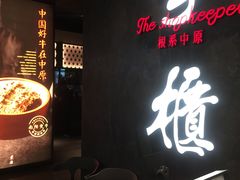 门面-掌柜的店·河南菜(世茂店)