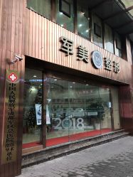 -重庆军美医疗美容医院