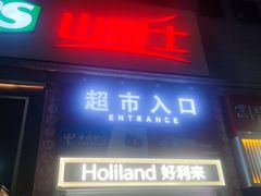 -山姆士超市(兴华街店)