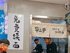 -华三爷拌面(宁波轻纺城店)