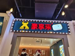 -豪享来(我格广场店)
