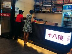 -十八碗(海口吾悦广场店)