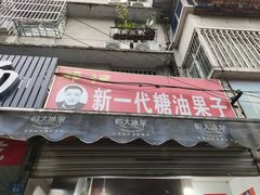 门面-邓记新一代糖油果子(四川煤管局供销公司职工宿舍店)