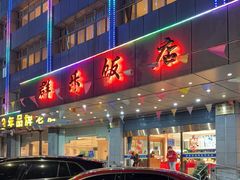 -群乐饭店(滨安路店)