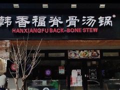 门面-韩香福脊骨汤锅(上杭路店)
