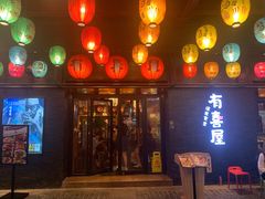 门面-有喜屋·烧鸟·居酒屋(三钢里店)