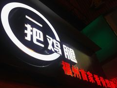 -一把鸡腿(中亭街店)