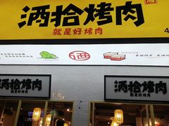 门面-酒拾烤肉(泉塘店)