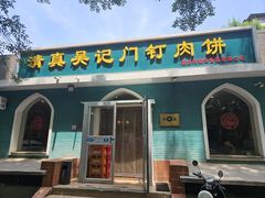 -清真吴记门钉肉饼·喜多利