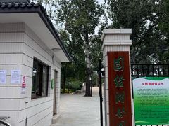 -团结湖公园