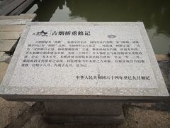 -烟桥古村