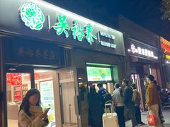 -吴裕泰茶庄(鼓楼店)