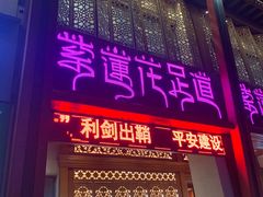 -紫莲花足道(柯桥古镇店)