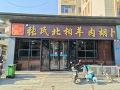 -张氏北相羊肉胡卜(八一总店)
