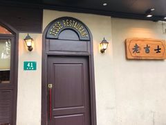 门面-老吉士酒家(天平路店)