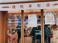 门面-慢熟面包店bud bread(孩儿巷店)