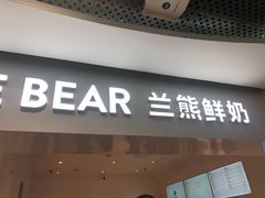门面-兰熊鲜奶(西直门凯德mall店)
