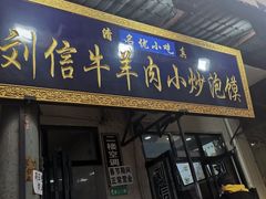 门面-刘信牛羊肉小炒泡馍(回民街店)