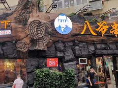 门面-大哈福烧烤·海鲜·家常菜(延安三路店)
