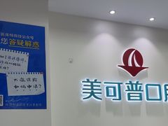 -美可普口腔医院(东街分店)
