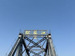 -滨州铁路桥