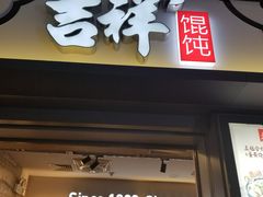 门面-吉祥馄饨(虹桥火车站店)