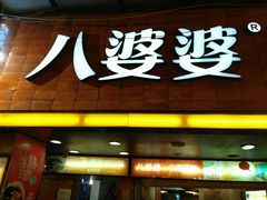 -八婆婆烧仙草(中山路店)