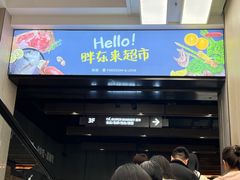 -胖东来生活广场(健康路店)
