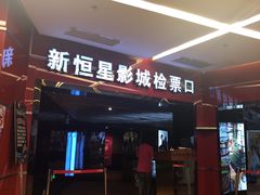 -上海金逸影城(静安大悦城店（原新恒星影城）)