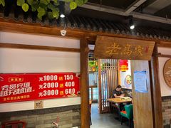 -老高家饺子馆