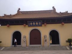 古寿圣寺-古寿圣寺