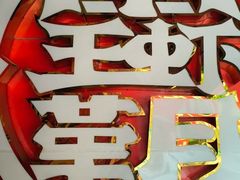 -霸王虾·小龙虾香辣蟹(玉林店)