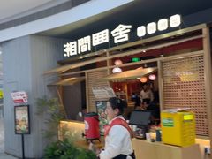 -湘间田舍(北仑银泰店)
