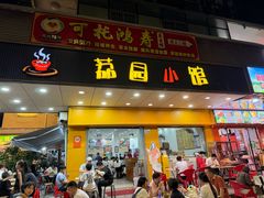 -荔园小馆(园岭新村二期店)