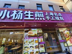 -小杨生煎(愚园路)