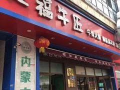 门面-额尔敦草原涮羊肉·烧烤(冻青树总店)