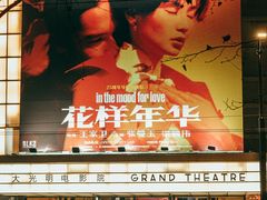-大光明电影院(南京西路店)