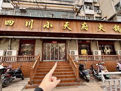 -三江汇火锅店(保全街店)