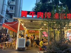 门面-拈签一笑黄牛肉辣卤串串