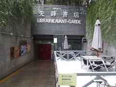 门面-先锋书店(五台山总店)